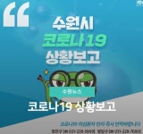 수원 확진자, 한마루아파트 거주 30대 여성...동선은?