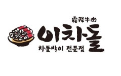 ‘코로나19 극복’ 이차돌, 전국 267개 가맹점 현금지원