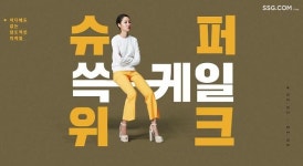 SSG닷컴, 2~8일 창립 1주년 기념 슈퍼 쓱케일 위크 행사 진행