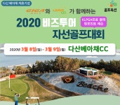 비즈투어 자선골프대회, 전남 강진서 8일 개최