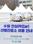 수원시, 영통 수원체육문화센터 주차장서 선별진료소’ 운영