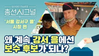 [총선 시그널] 