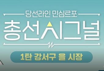 [총선 르포 영상] 다시 보는 '보수 텃밭' 강서을 민심....