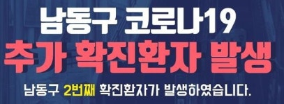인천 남동구 두 번째 확진자 발생...구로구 코리아빌딩 근무자