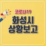 화성시 거주 20대 여성 코로나19 확진…새솔동 거주
