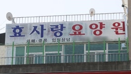 [코로나19] 군포효사랑요양원 입소자 6명 일반병원으로 이송 코로나와 무관해