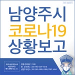 남양주 별내베리굿병원 의사 코로나19 확진…환자·직원 등 접촉자 총 142명