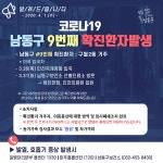 남동구청, 미국서 입국한 구월2동 주민 코로나19 확진