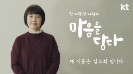 KT, AI로 청각장애인 목소리 복원… 따뜻한 기술이 담긴 마음을 담다 캠페인 시작