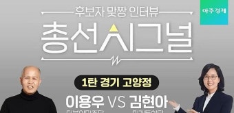 [총선 인터뷰 영상] 고양정, 이용우냐 김현아냐...오차범위 내 초접전