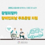 광명도시공사, 교통약자이동지원센터 장애인의 날 무료운행