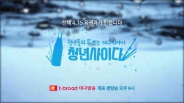 티브로드, 시민 참여·토크 콘서트형 총선 개표방송 진행