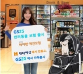 “운전자ㆍ펫보험, 이제 편의점서 가입하세요”