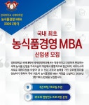 경희대학교 국제대학원 국제경영학과, 농식품경영 MBA 2020 2학기 신입생 모집