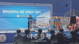 평택상공회의소 신축회관 건립기공식 가져