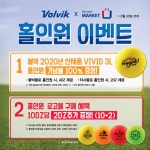 볼빅X골프존마켓, 홀인원 이벤트 전개