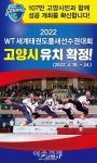 고양시, WT 2022세계태권도품새선수권대회 유치