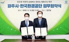 파주시-한국환경공단,  환경기초시설 신·증설관련 업무 협약 체결