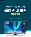 대우루컴즈, 48시간 사용 후 구매 결정 ‘홈컴즈’ 서비스 도입