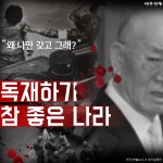 독재하기 참 좋은 나라 [카드뉴스]