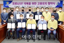 수원시, 3개 협의회와 ‘코로나19 극복을 위한 고용유지 협약 체결
