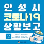 경기 안성시, 관내 3번째 확진자는? 중앙로 소재 아파트 거주 20대 남성