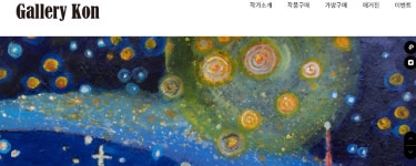 갤러리 콘, 전세계 ‘온라인 큐레이터’ 함께 하는 쇼핑몰 선보여