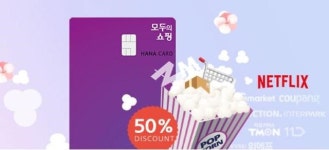 [카드사 대표 상품] ①하나카드 ‘모두의 기쁨’, 카드의 정석 넘을까