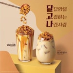 400번 젓지 마세요 …이디야커피, 달고나 라떼 출시