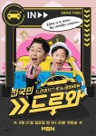 [투데이 디데이] 새 예능 전국민 드루와,  이수근-붐, 두 MC가 직접 밝힌 매력은?