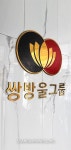 쌍방울그룹, 익산에 300억 규모 투자…고향서 마스크로 제2도약 나선다
