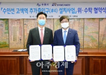 수원시-한국철도시설공단, 수인선 고색역 출입구 추가 설치 합의