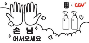 생활공작소, CGV 화장실에 핸드워시 비치