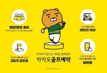 첫 돌 맞이한 카카오골프예약, 댓글·예약 등 이벤트 전개