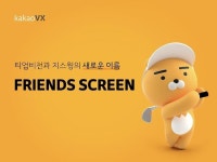 카카오 VX, 프렌즈 스크린으로 통합