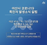 아산시청, 온양5동 거주 50대 여성 코로나19 확진 판정…접촉자 2명은 음성