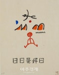 양주시립장욱진미술관, 문배술과 장욱진의 만남 아트 콜라보레이션