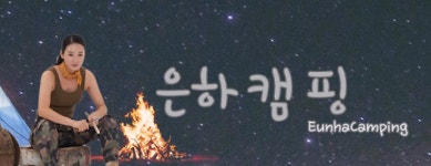 박은하 누구? 마지막 생존자서 생존법 선보여