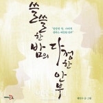 [신간 엿보기] 신부님이 전하는 ‘쓸쓸한 밤의 다정한 안부’