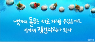 “냇가의 돌들은 거리 뒀어도 징검다리 된다”…2020 여름편 서울꿈새김판