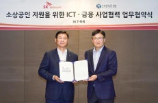 SK텔레콤-신한은행, 소상공인에 행정·금융 서비스 원스톱 제공