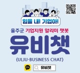 울주군, 기업지원사업 알리미 챗봇 유비챗