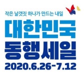 [아주초대석] 26일부터 대한민국 동행세일…“내수 진작에서 수출까지 연결”