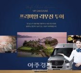 코레일관광개발, 프리미엄 리무진 투어 상품 출시