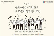 의정부문화재단] 지역의 문화기획자를 찾다! ‘의정부 문화-예술-기획학교’교육생 모집