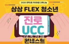 대구동구, 효목2동‘상상FLEX 청소년진로UCC 콘테스트’개최