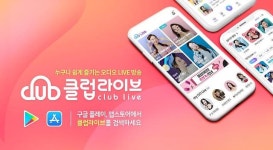 온(ON)택트 시대 주목받는 소셜 오디오 라이브 플랫폼 ‘클럽라이브’