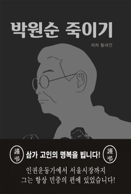 박원순 사망한 날 태어날 뻔한 책 '박원순 죽이기' 주목 | 포토뉴스
