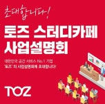 공간서비스 전문기업 토즈, 오는 23일 스터디카페 사업설명회 개최