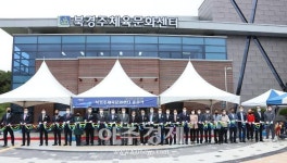 경주시, 북경주 체육문화센터 준공식 개최